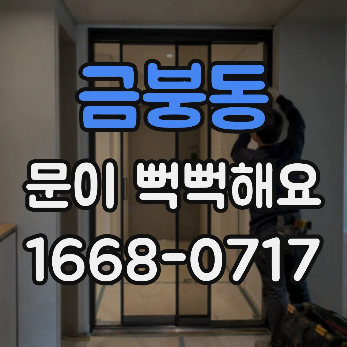 금붕동 문이 뻑뻑해요