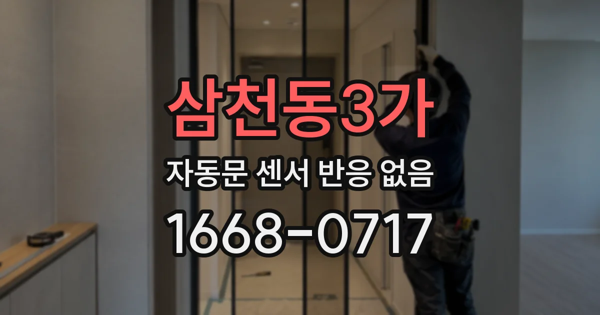 삼천동3가 자동문 센서 반응 없음