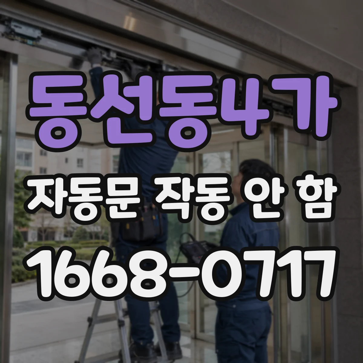동선동4가 자동문 작동 안 함
