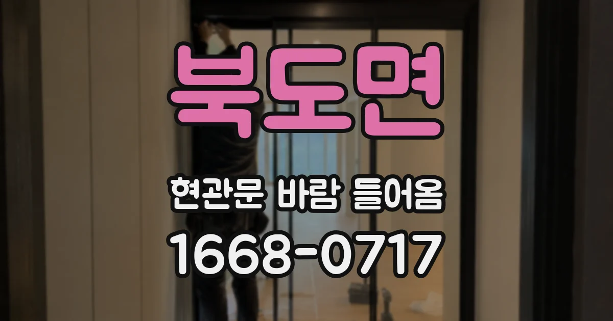 북도면 현관문 바람 들어옴
