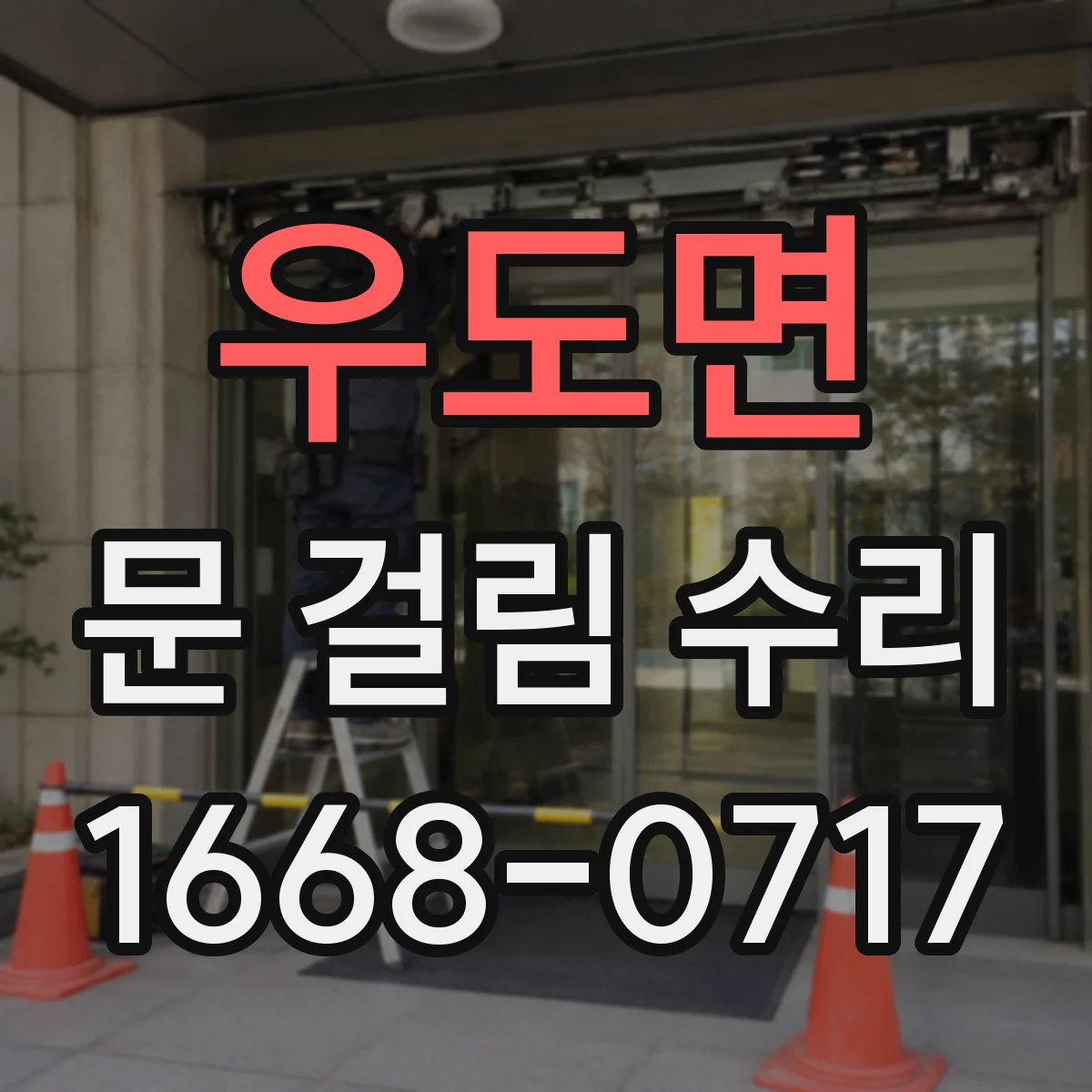 우도면 문 걸림 수리
