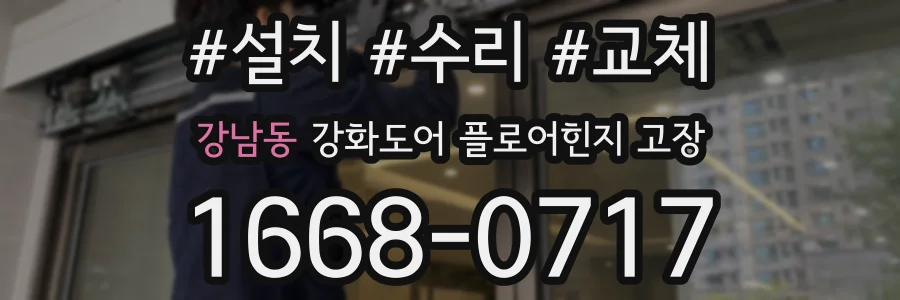 강남동 강화도어 플로어힌지 고장