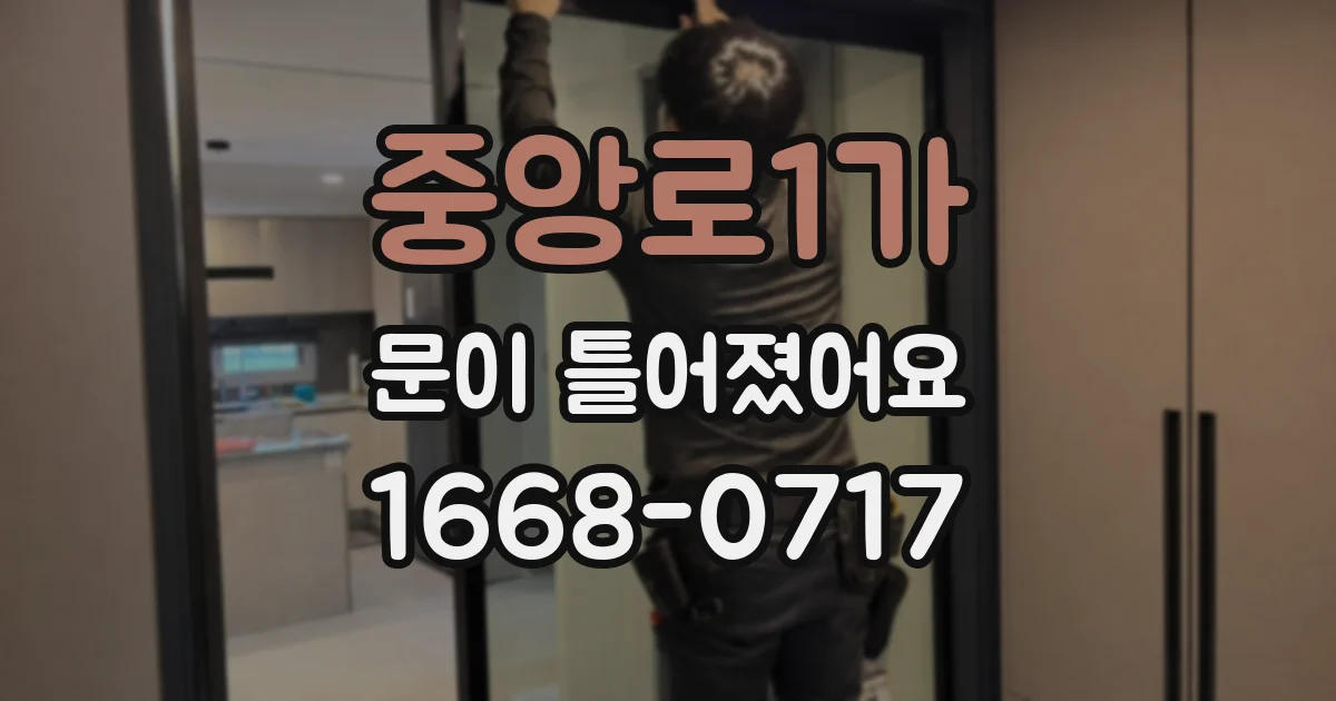 중앙로1가 문이 틀어졌어요
