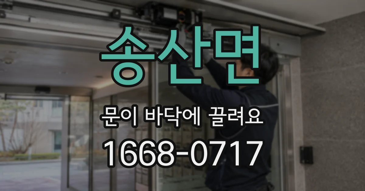 송산면 문이 바닥에 끌려요