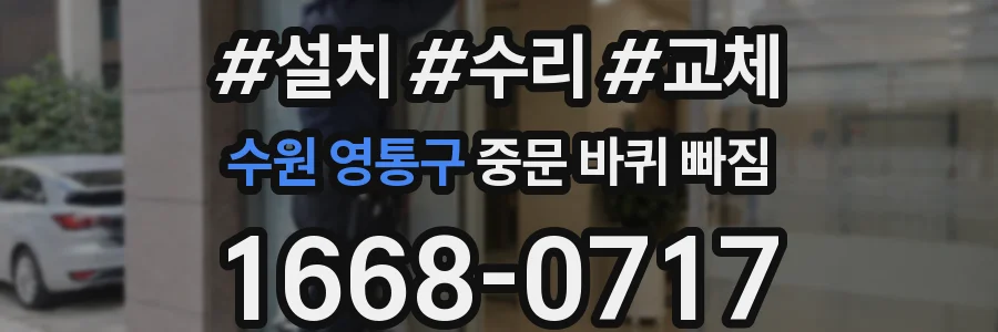 수원 영통구 중문 바퀴 빠짐