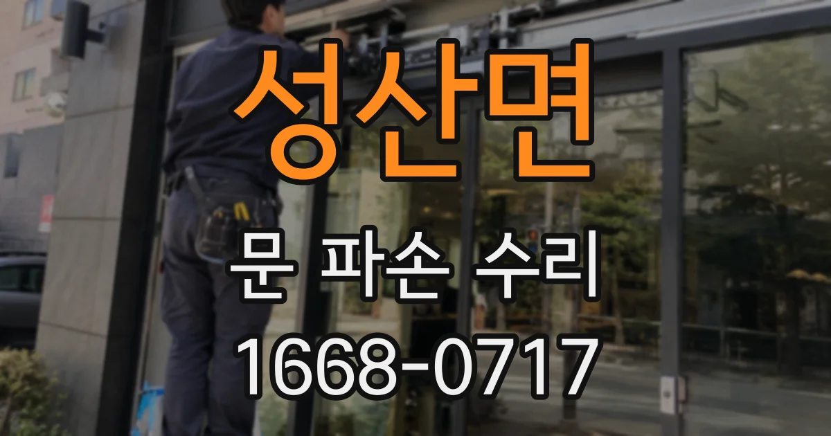 성산면 문 파손 수리
