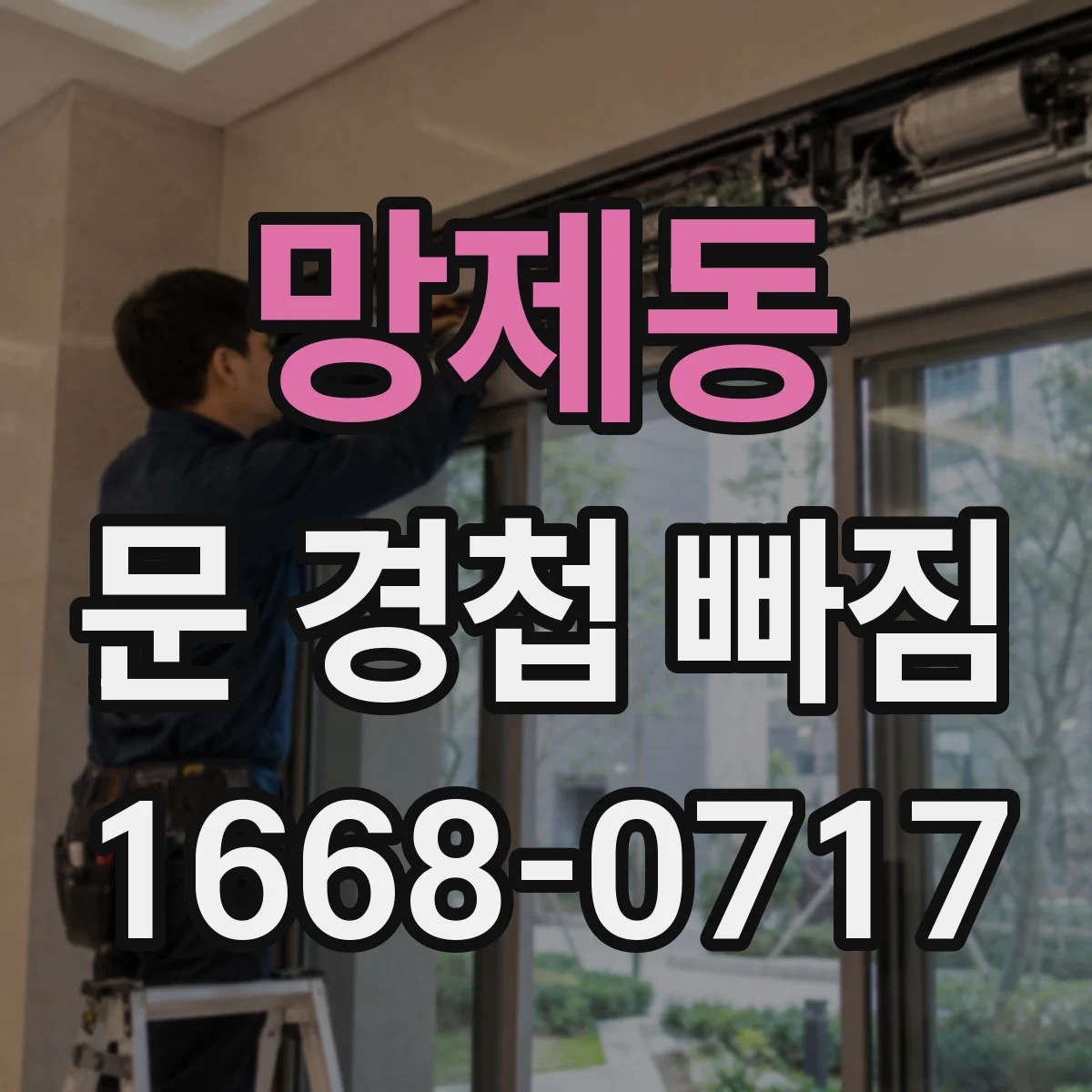 망제동 문 경첩 빠짐