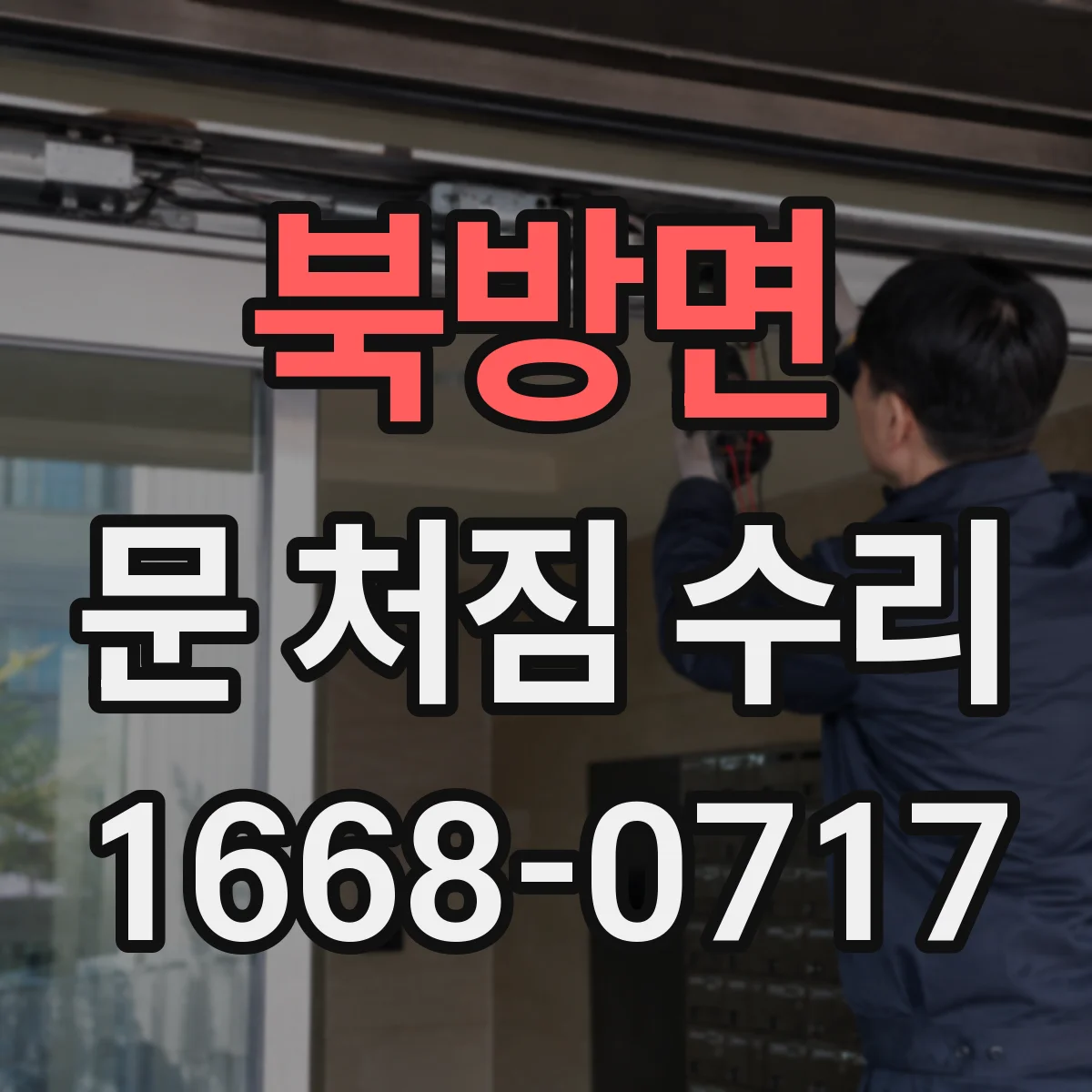 북방면 문 처짐 수리