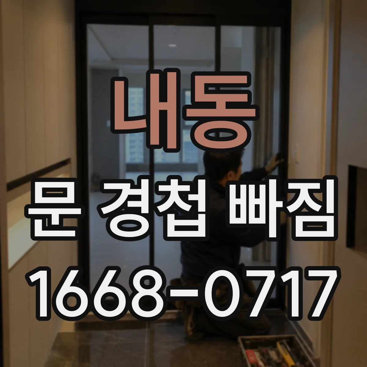 내동 문 경첩 빠짐