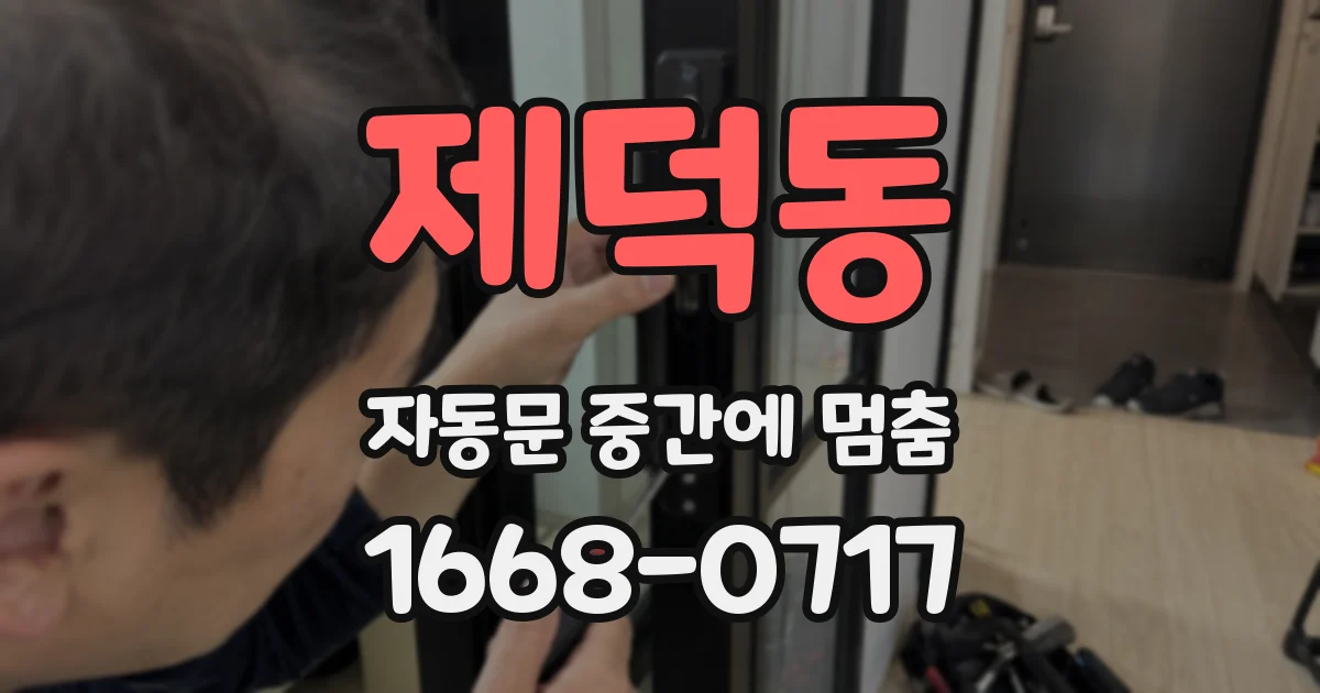 제덕동 자동문 중간에 멈춤