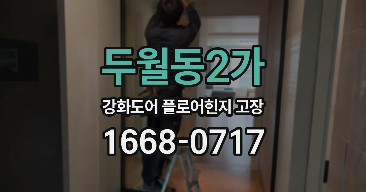 두월동2가 강화도어 플로어힌지 고장