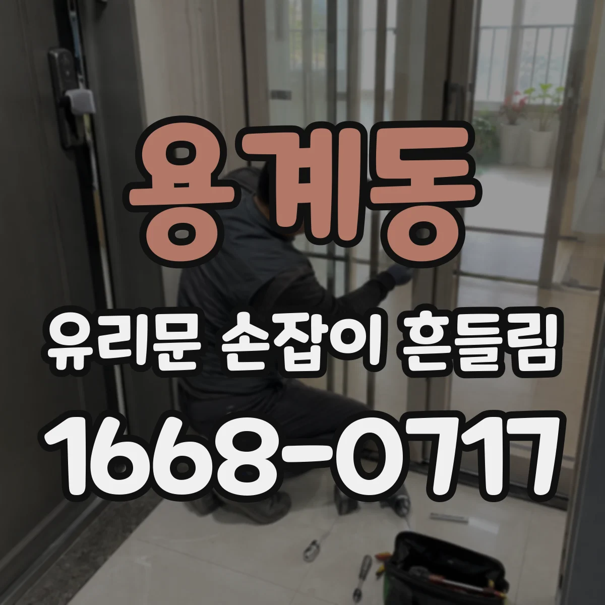 용계동 유리문 손잡이 흔들림