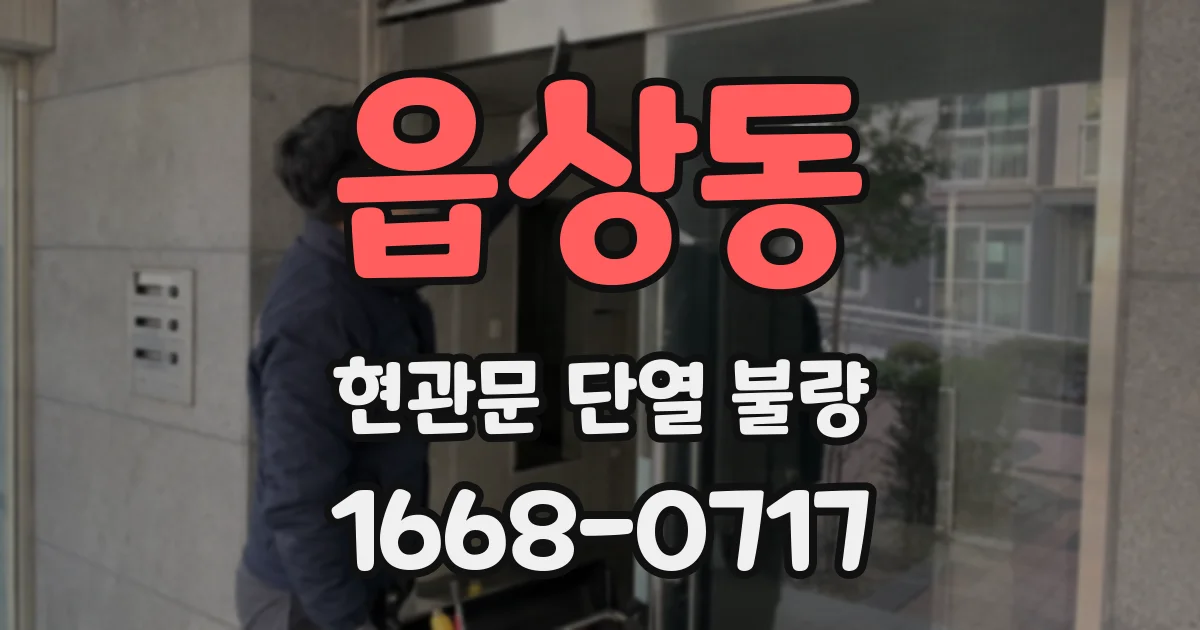 읍상동 현관문 단열 불량