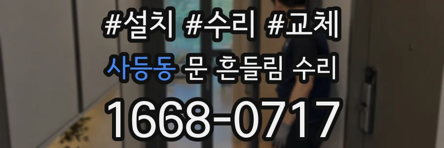 사등동 문 흔들림 수리