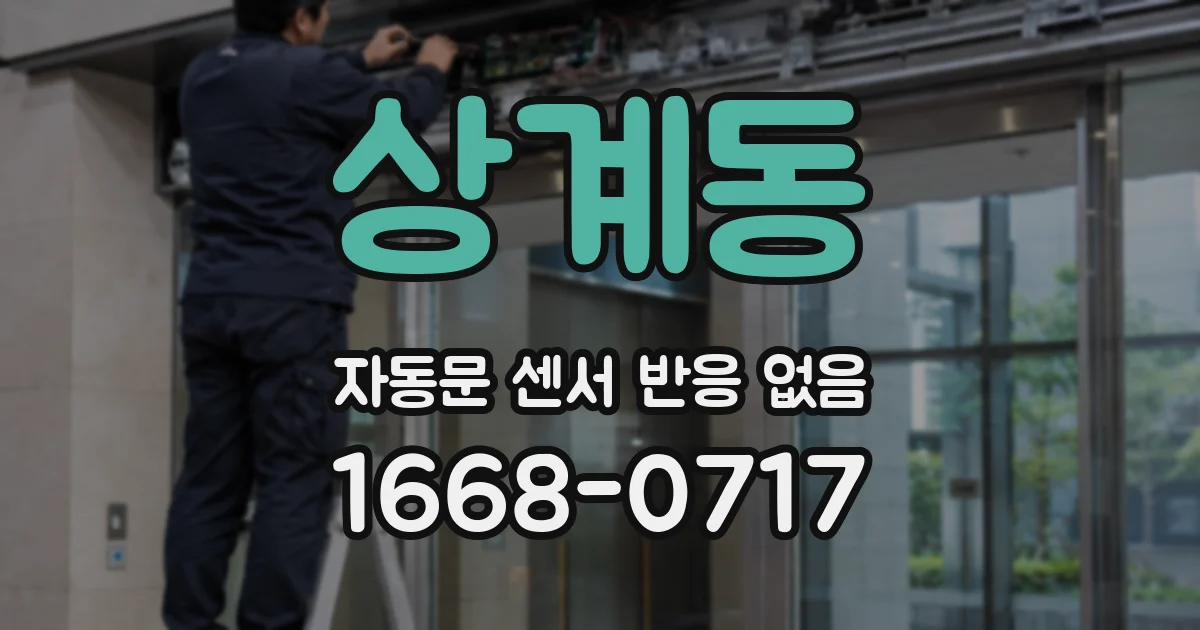 상계동 자동문 센서 반응 없음