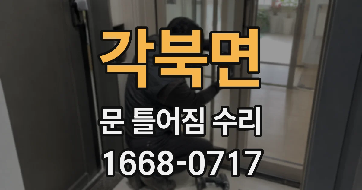 각북면 문 틀어짐 수리