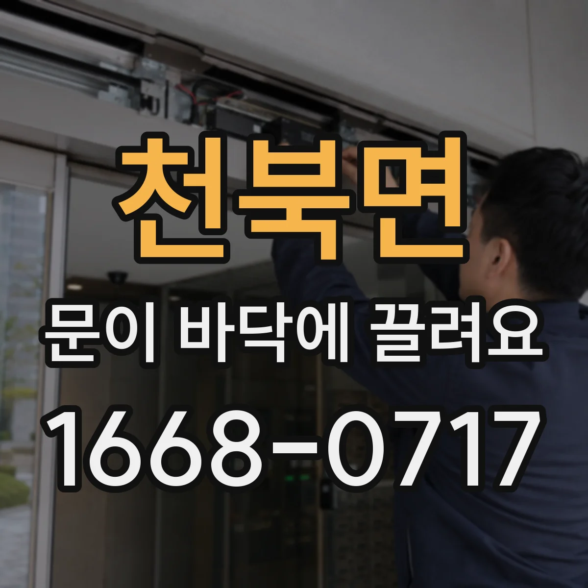 천북면 문이 바닥에 끌려요
