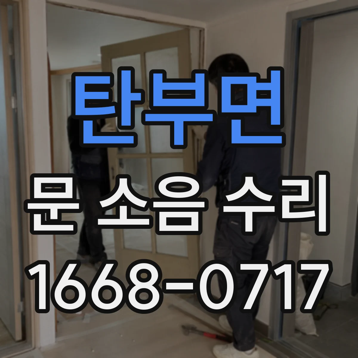 탄부면 문 소음 수리