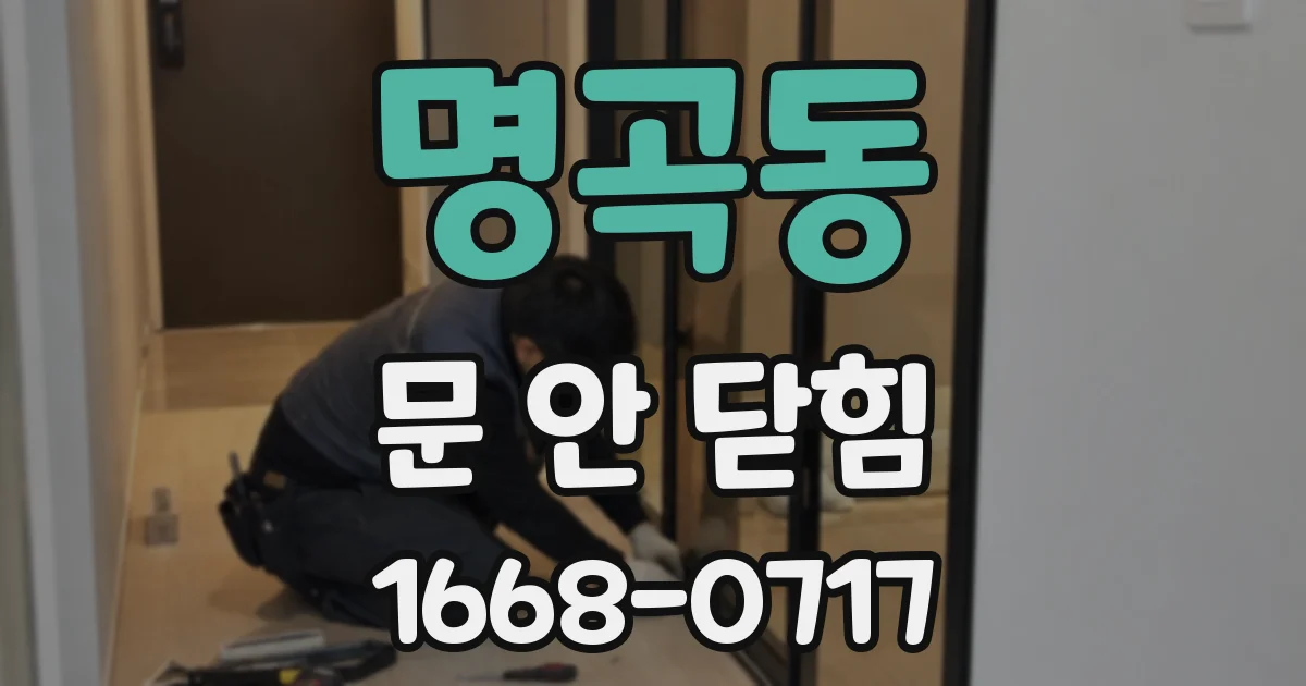 명곡동 문 안 닫힘