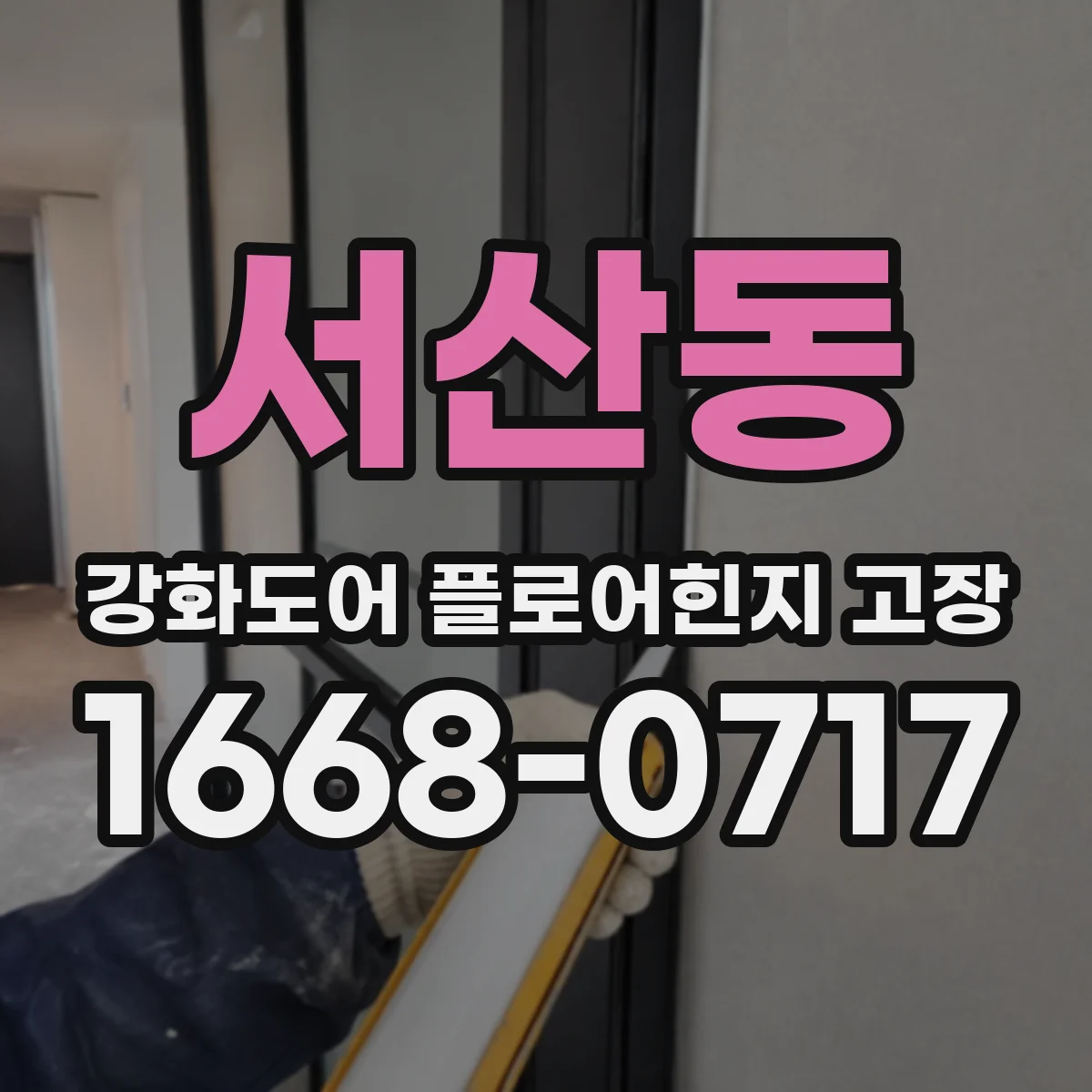 서산동 강화도어 플로어힌지 고장