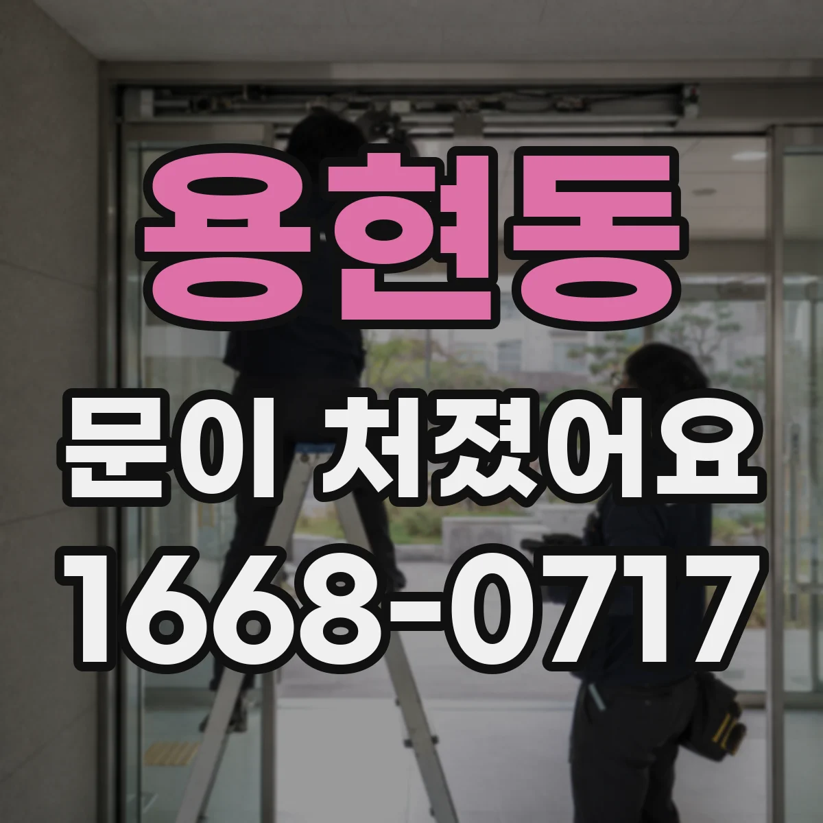 용현동 문이 처졌어요