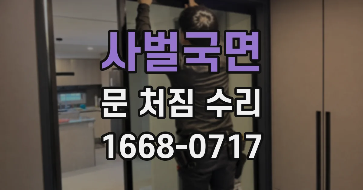 사벌국면 문 처짐 수리