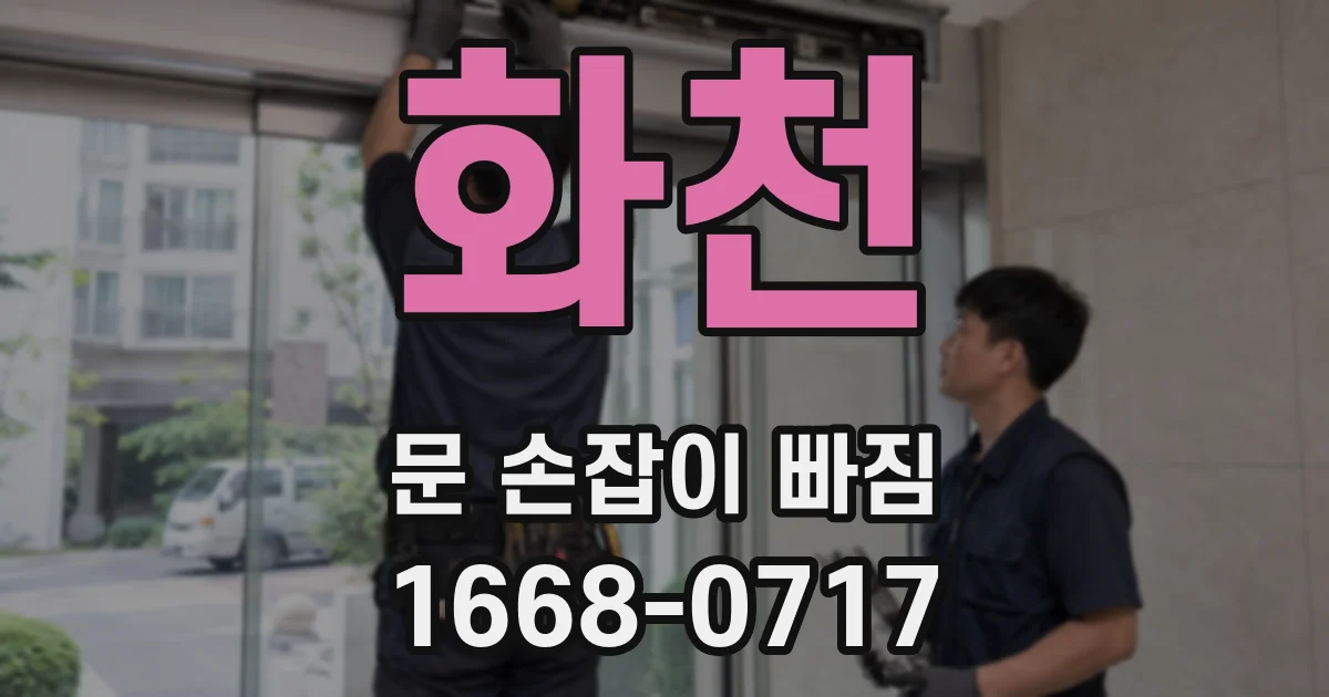 화천 문 손잡이 빠짐