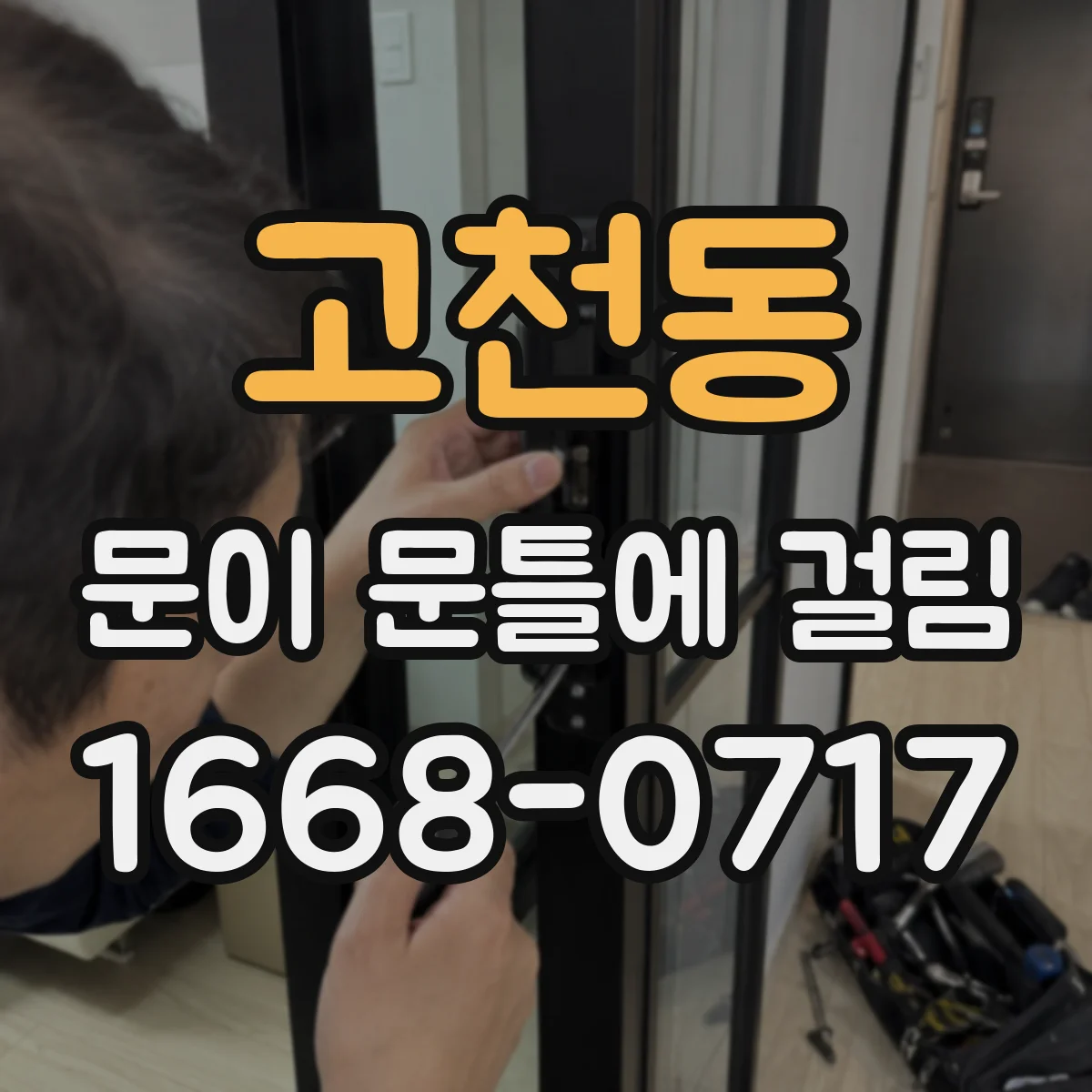 고천동 문이 문틀에 걸림