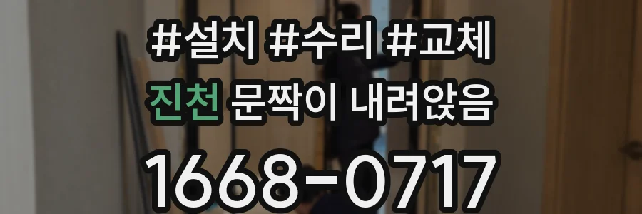 진천 문짝이 내려앉음