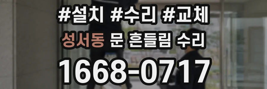 성서동 문 흔들림 수리