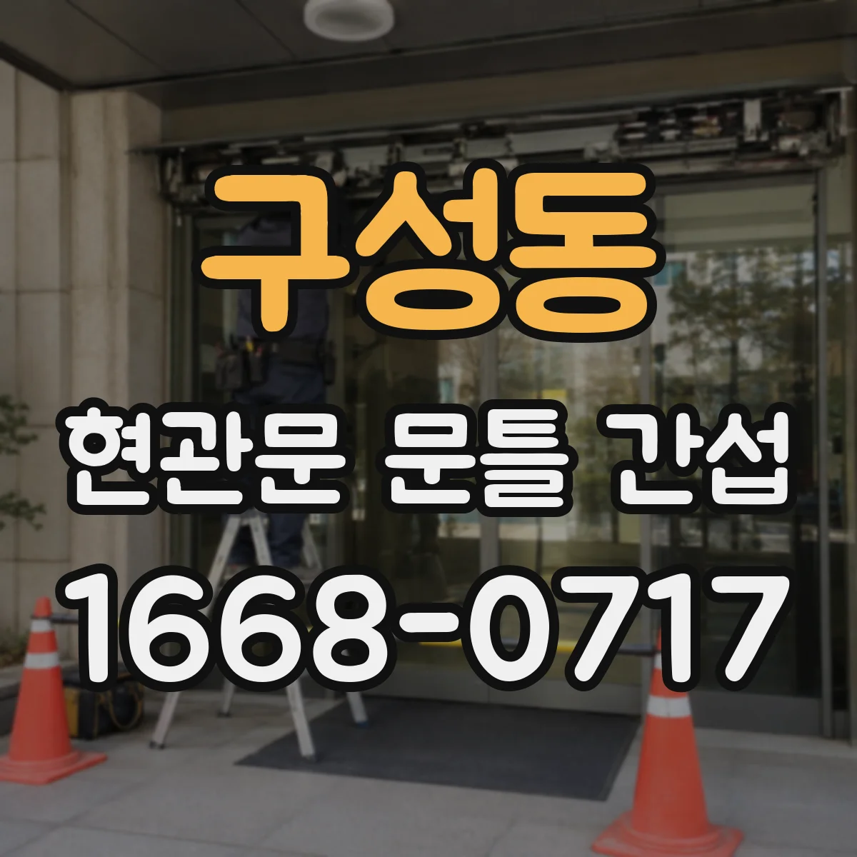 구성동 현관문 문틀 간섭