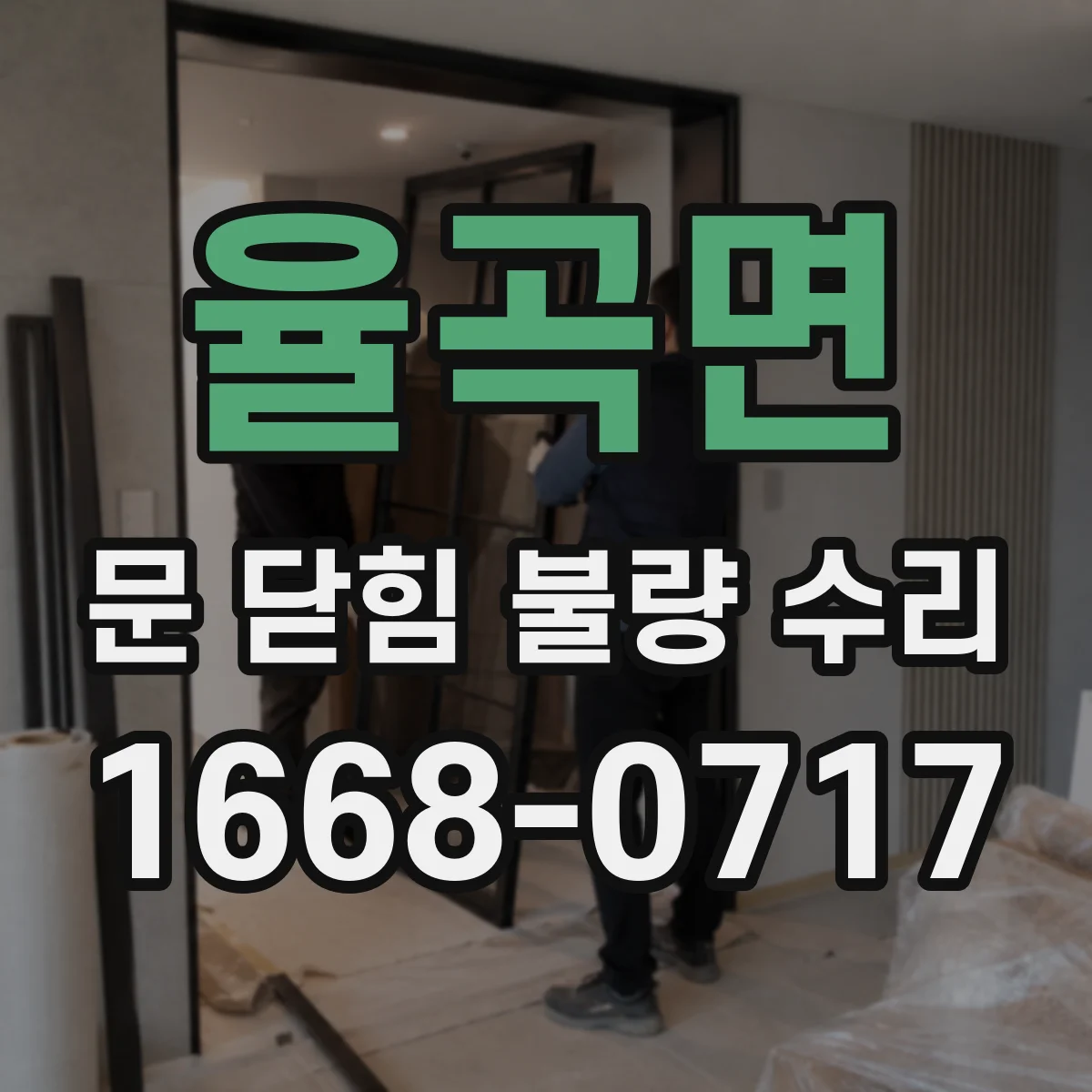 율곡면 문 닫힘 불량 수리
