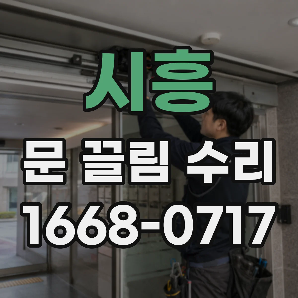 시흥 문 끌림 수리 문 여닫을 때 걸리는 증상 경첩 유격 점검