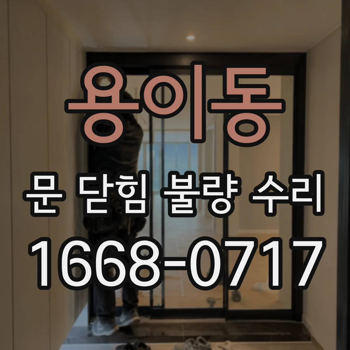 용이동 문 닫힘 불량 수리