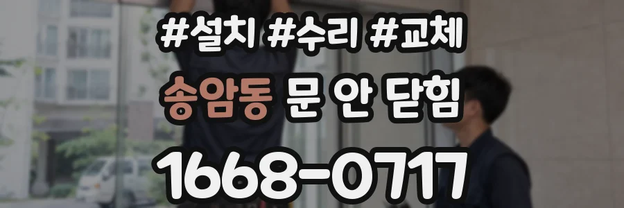 송암동 문 안 닫힘