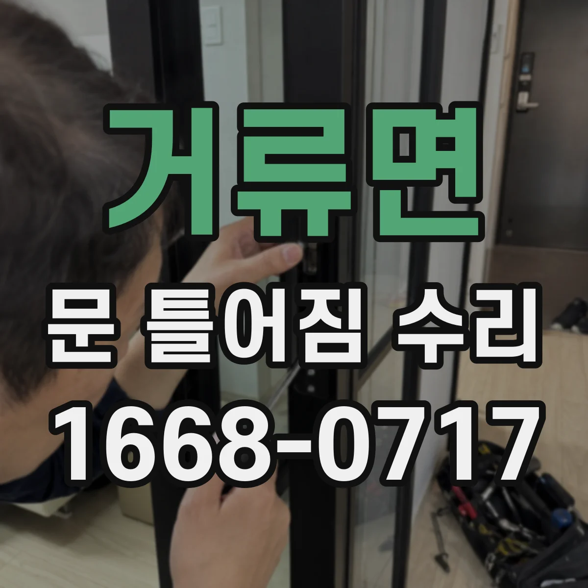 거류면 문 틀어짐 수리 도어 처짐 방지 조정 나사·부품 상태 확인