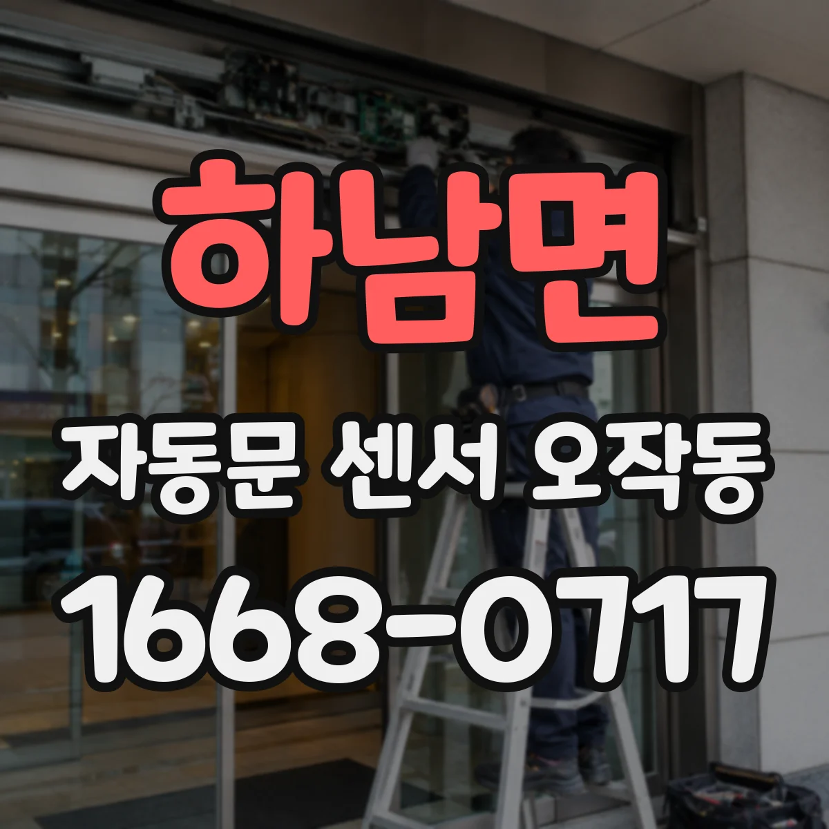 하남면 자동문 센서 오작동