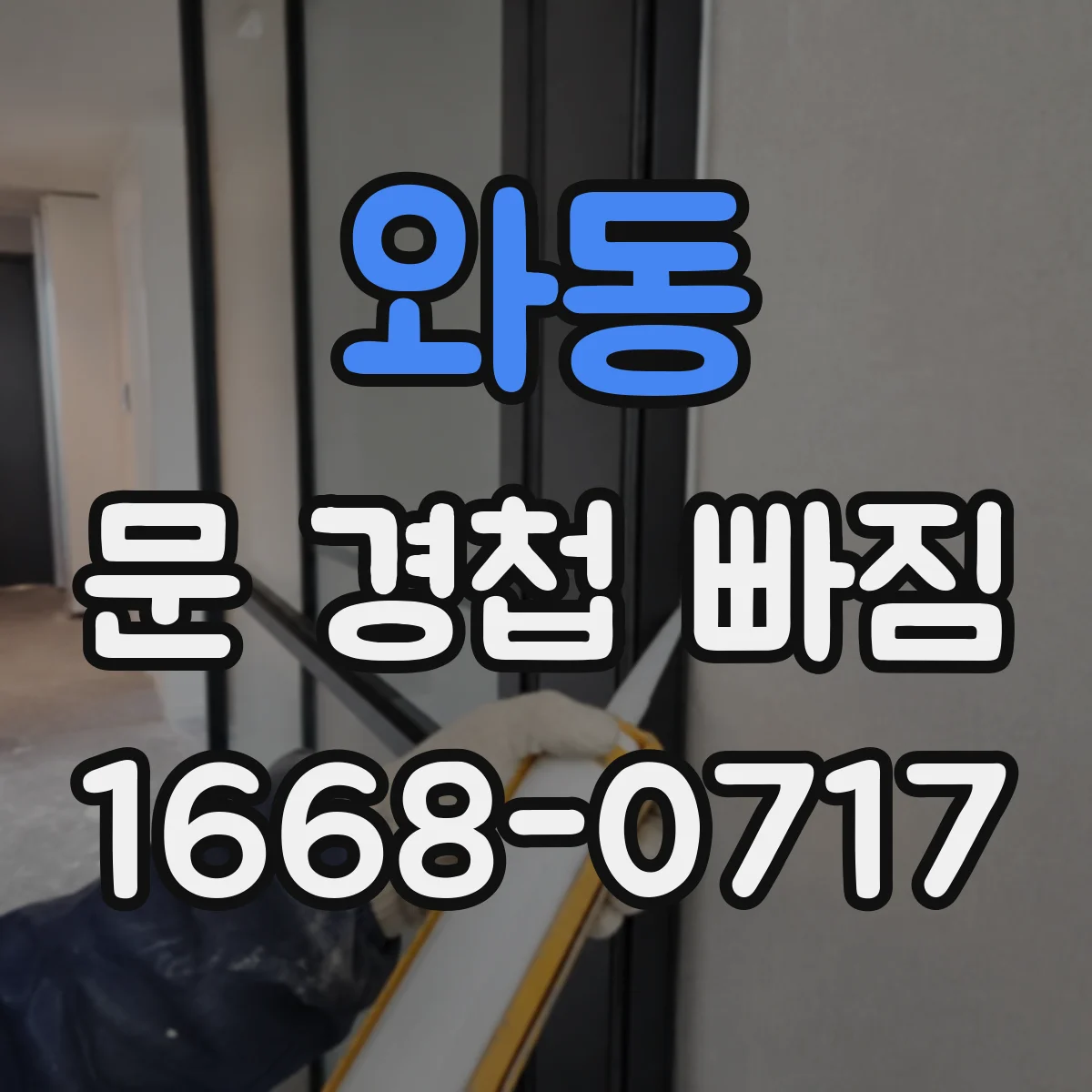 와동 문 경첩 빠짐