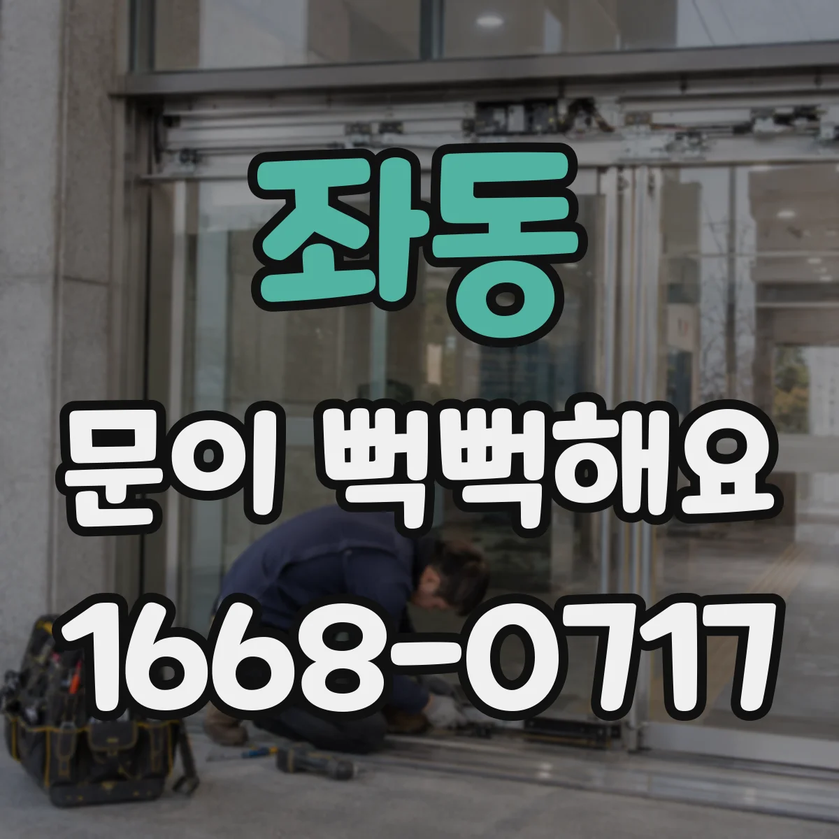 좌동 문이 뻑뻑해요