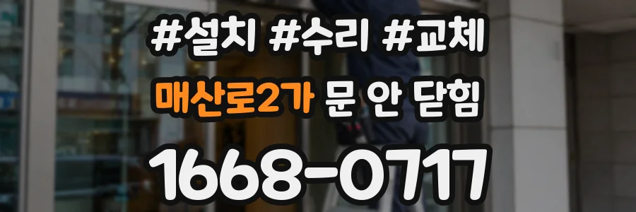 매산로2가 문 안 닫힘
