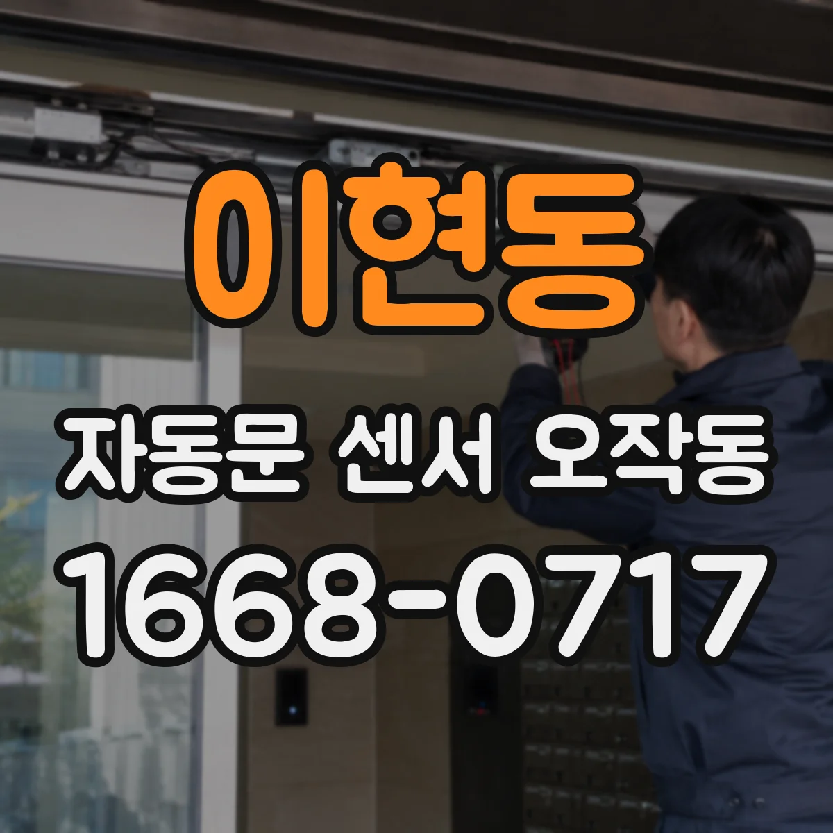 이현동 자동문 센서 오작동
