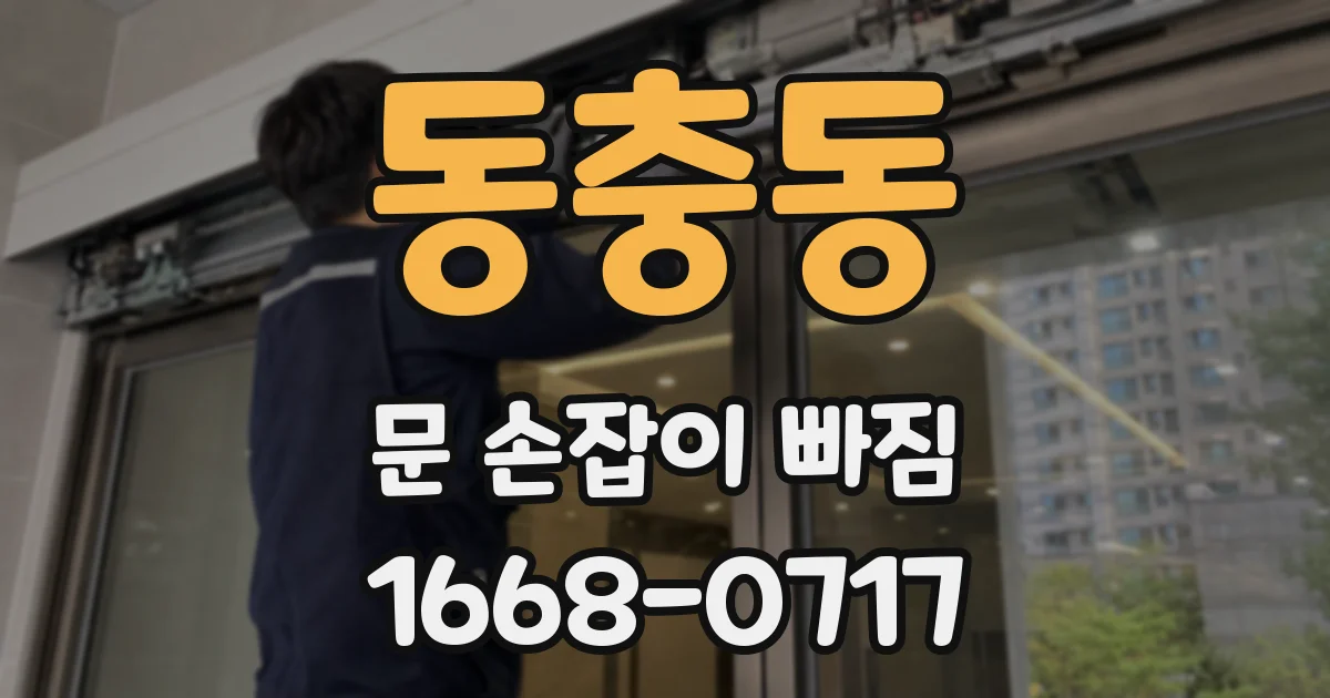 동충동 문 손잡이 빠짐
