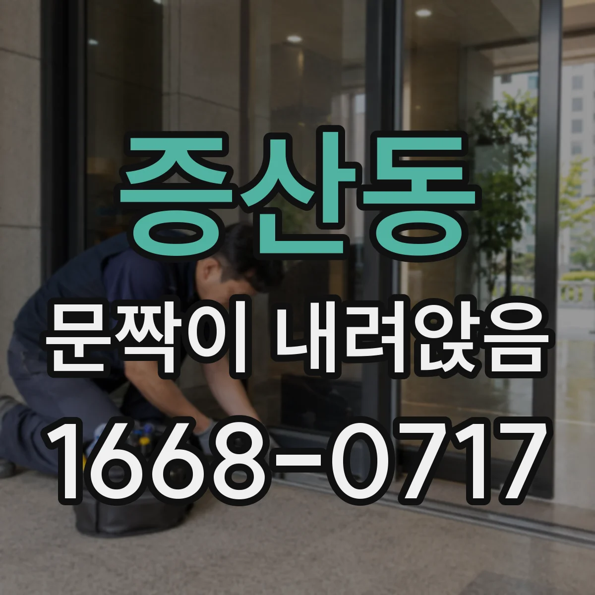 증산동 문짝이 내려앉음
