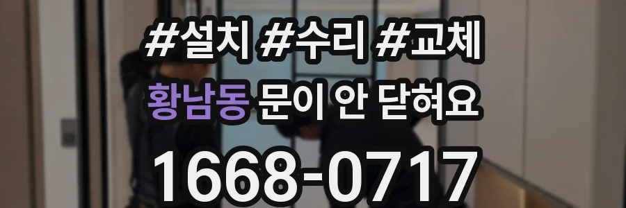 황남동 문이 안 닫혀요
