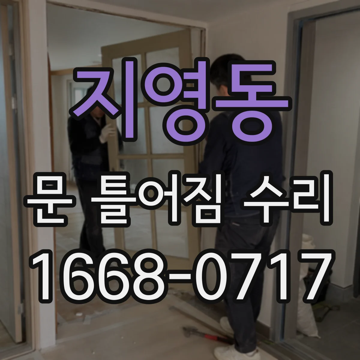 지영동 문 틀어짐 수리