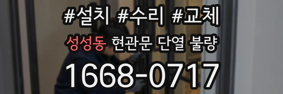 성성동 현관문 단열 불량