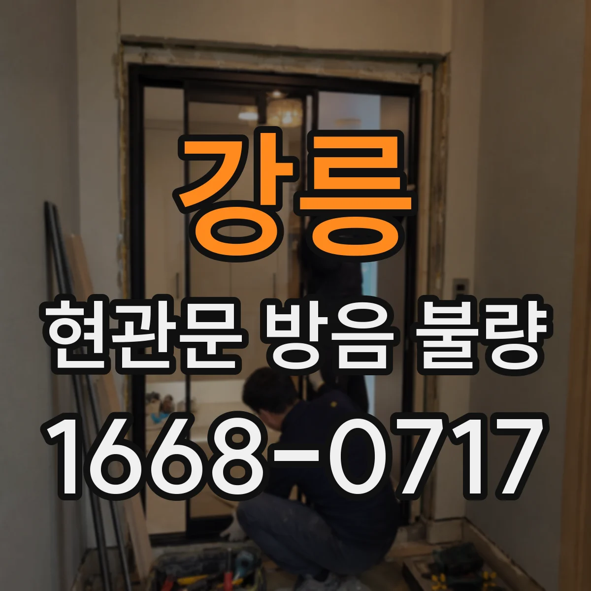 강릉 현관문 방음 불량