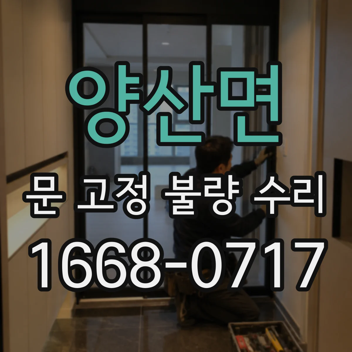 양산면 문 고정 불량 수리