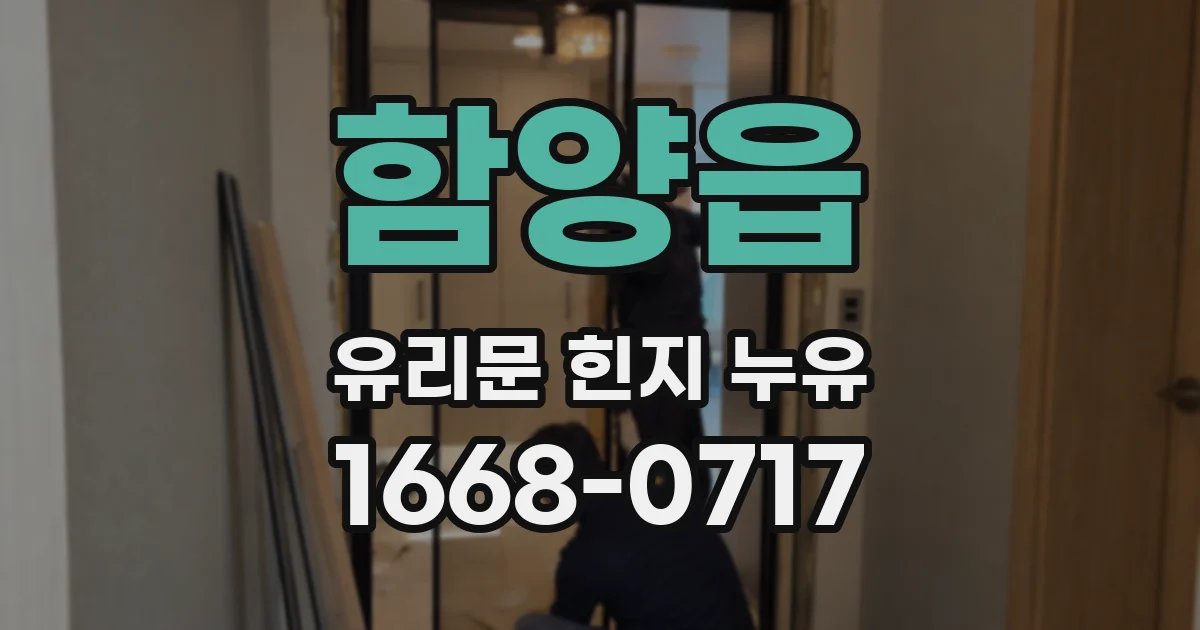 함양읍 유리문 힌지 누유