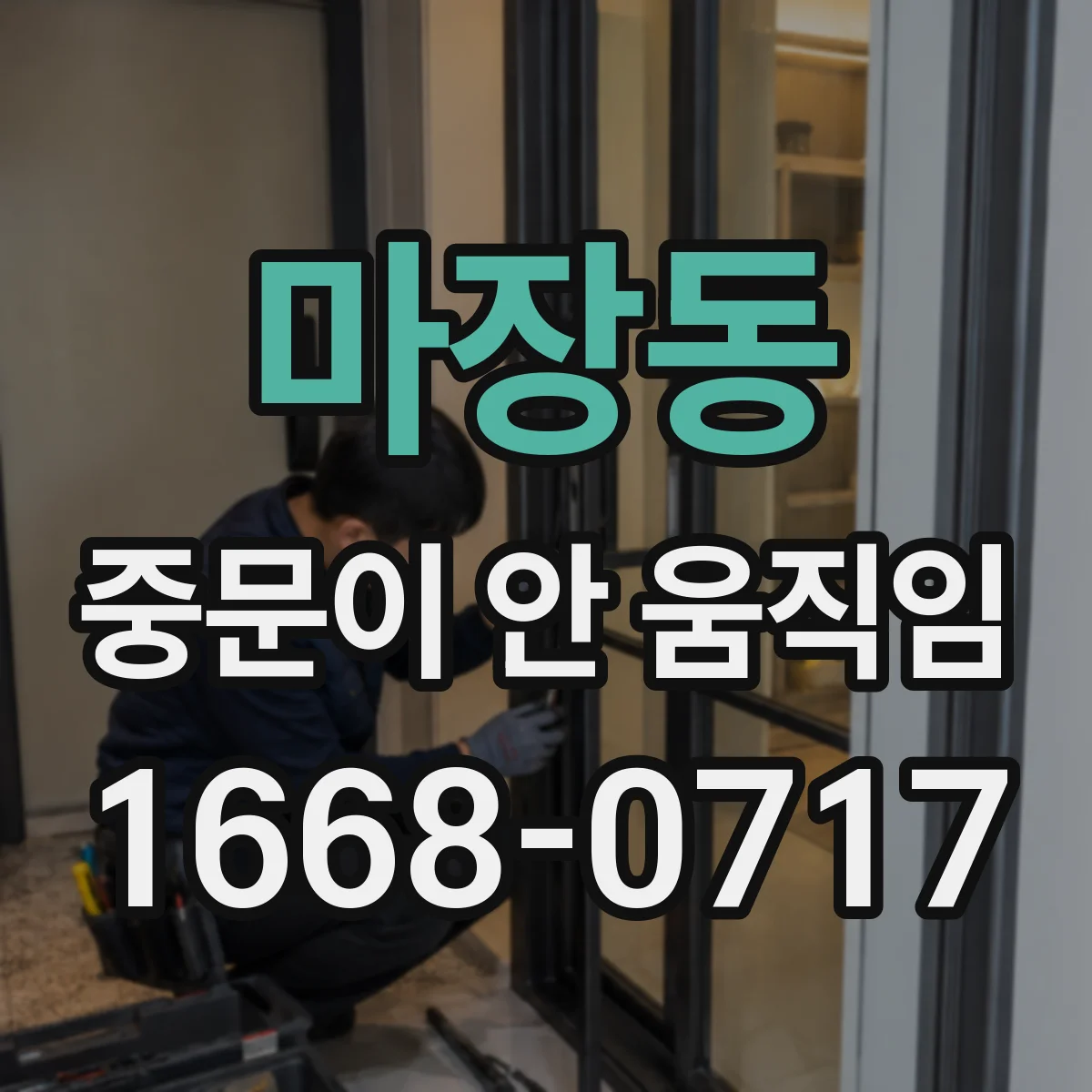 마장동 중문이 안 움직임